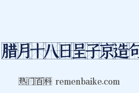 腊月十八日呈子京造句是什么意思的图片